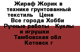 Жираф Жорик в технике грунтованный текстиль › Цена ­ 500 - Все города Хобби. Ручные работы » Куклы и игрушки   . Тамбовская обл.,Котовск г.